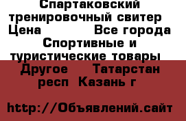 Спартаковский тренировочный свитер › Цена ­ 1 500 - Все города Спортивные и туристические товары » Другое   . Татарстан респ.,Казань г.